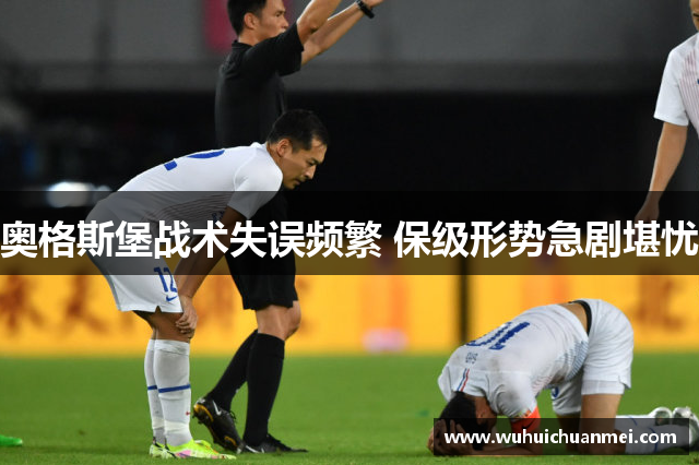 奥格斯堡战术失误频繁 保级形势急剧堪忧