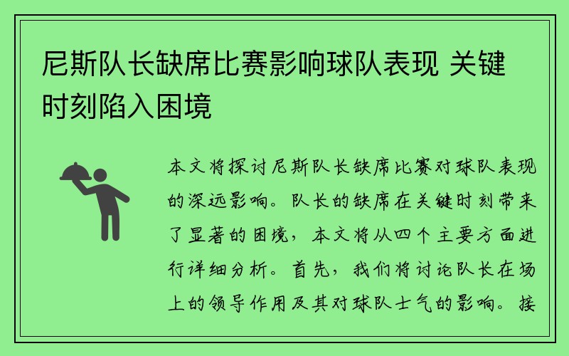 尼斯队长缺席比赛影响球队表现 关键时刻陷入困境