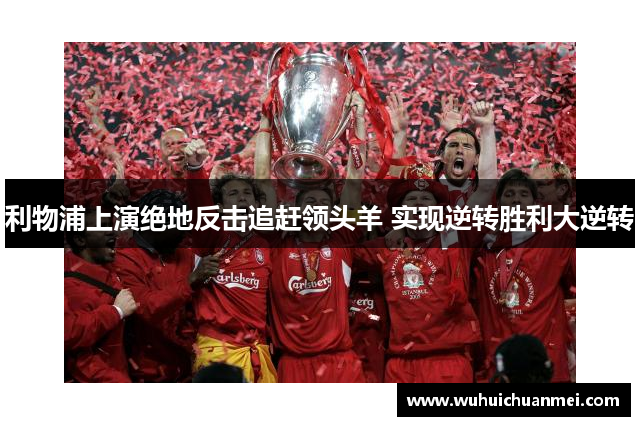 利物浦上演绝地反击追赶领头羊 实现逆转胜利大逆转
