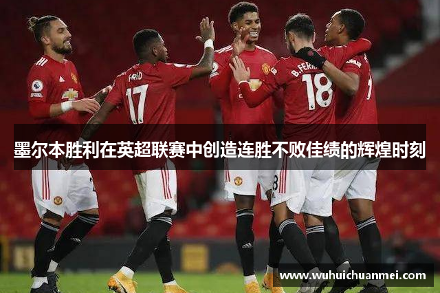 墨尔本胜利在英超联赛中创造连胜不败佳绩的辉煌时刻