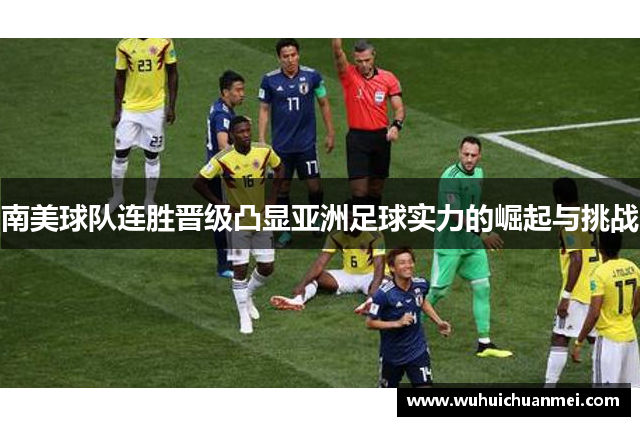 南美球队连胜晋级凸显亚洲足球实力的崛起与挑战