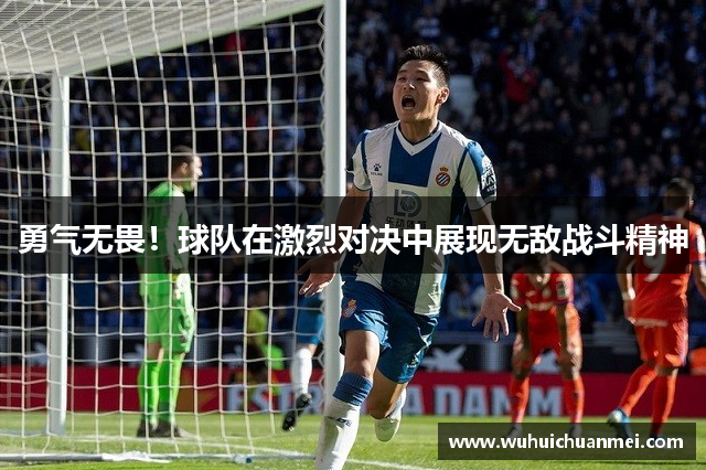 勇气无畏！球队在激烈对决中展现无敌战斗精神