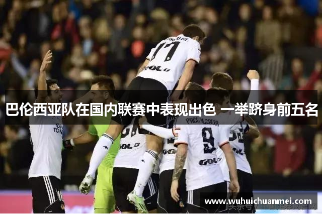 巴伦西亚队在国内联赛中表现出色 一举跻身前五名