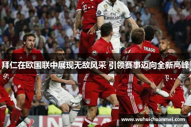 拜仁在欧国联中展现无敌风采 引领赛事迈向全新高峰