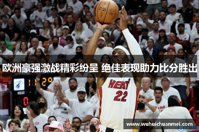 欧洲豪强激战精彩纷呈 绝佳表现助力比分胜出
