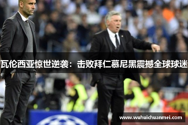 瓦伦西亚惊世逆袭：击败拜仁慕尼黑震撼全球球迷