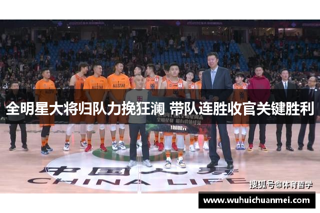 全明星大将归队力挽狂澜 带队连胜收官关键胜利