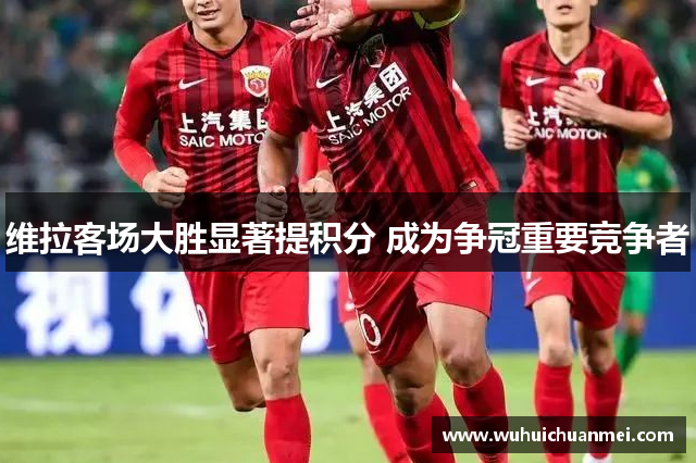 维拉客场大胜显著提积分 成为争冠重要竞争者