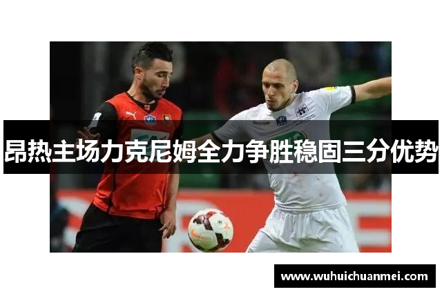 昂热主场力克尼姆全力争胜稳固三分优势