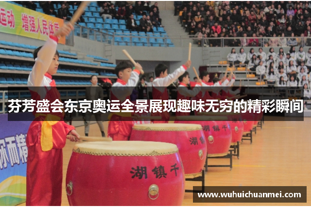 芬芳盛会东京奥运全景展现趣味无穷的精彩瞬间