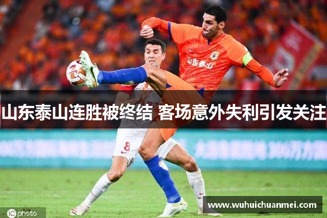 山东泰山连胜被终结 客场意外失利引发关注