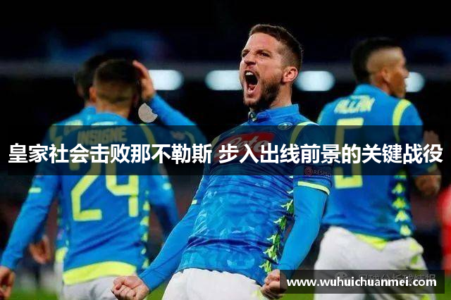 皇家社会击败那不勒斯 步入出线前景的关键战役