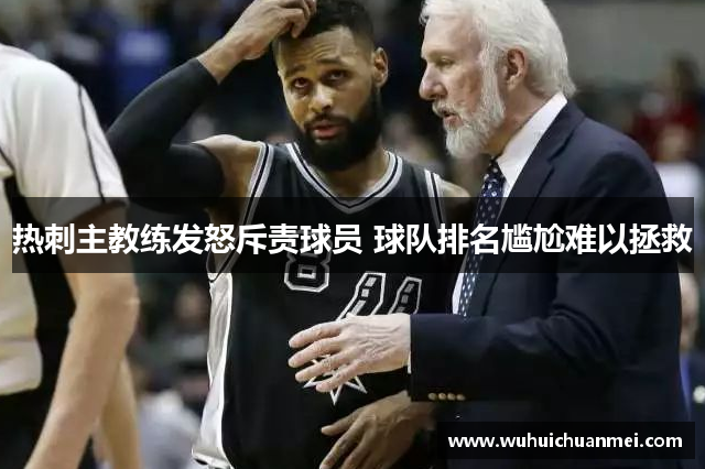 热刺主教练发怒斥责球员 球队排名尴尬难以拯救