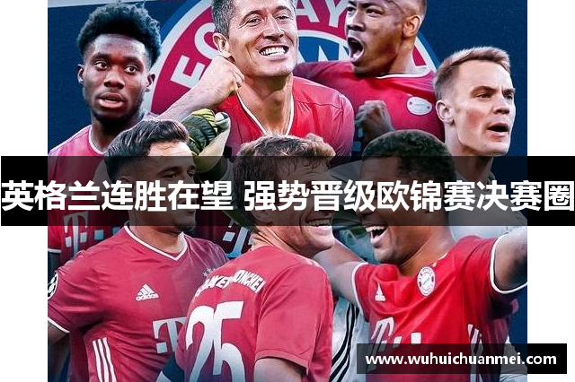 英格兰连胜在望 强势晋级欧锦赛决赛圈
