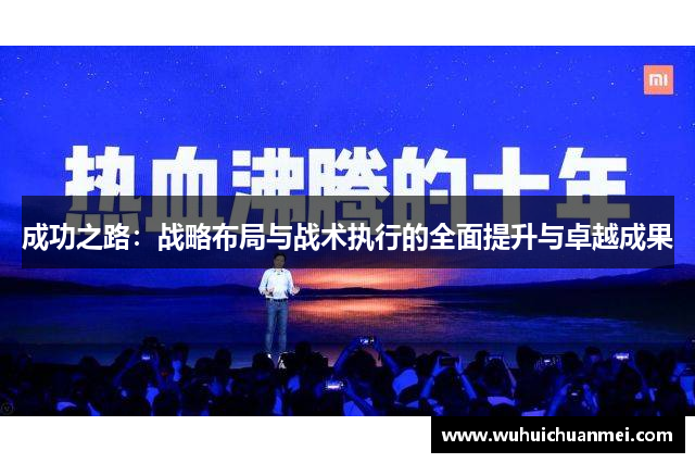成功之路：战略布局与战术执行的全面提升与卓越成果