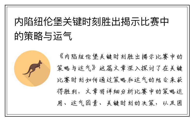 内陷纽伦堡关键时刻胜出揭示比赛中的策略与运气