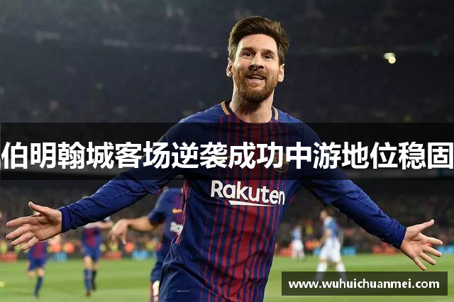 伯明翰城客场逆袭成功中游地位稳固