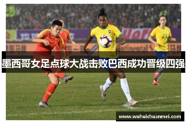 墨西哥女足点球大战击败巴西成功晋级四强