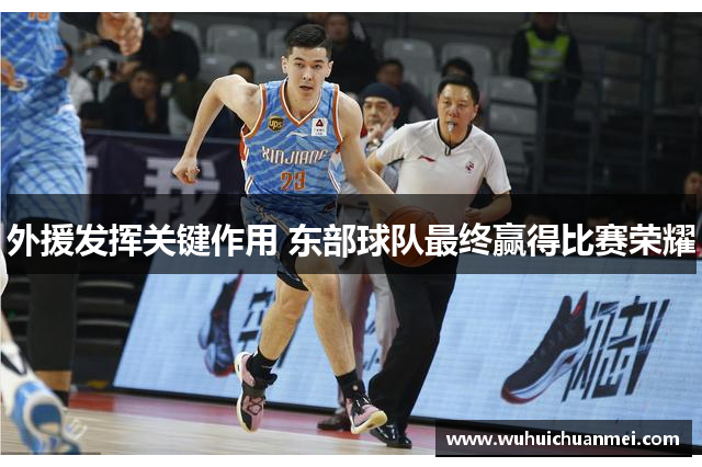 外援发挥关键作用 东部球队最终赢得比赛荣耀