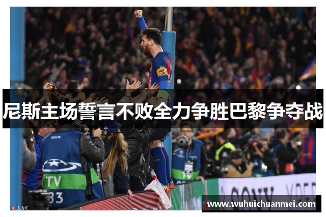尼斯主场誓言不败全力争胜巴黎争夺战