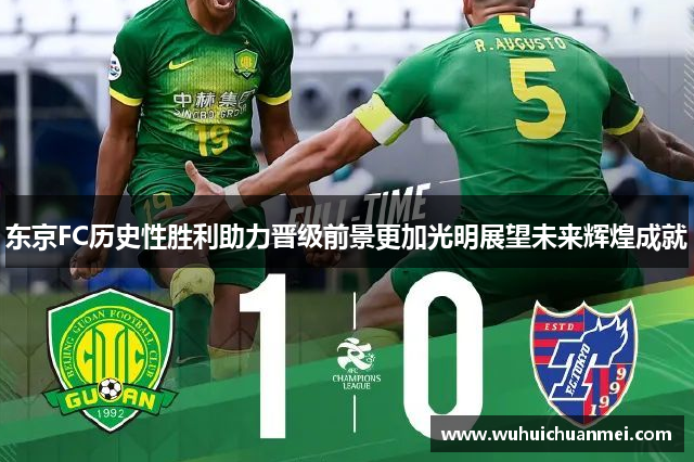 东京FC历史性胜利助力晋级前景更加光明展望未来辉煌成就