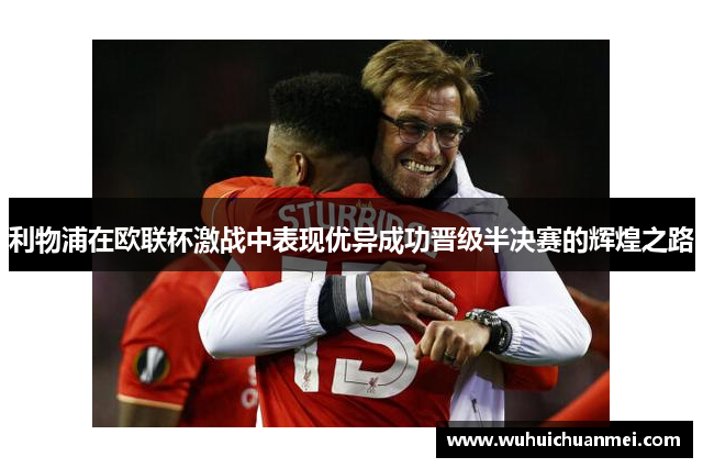 利物浦在欧联杯激战中表现优异成功晋级半决赛的辉煌之路