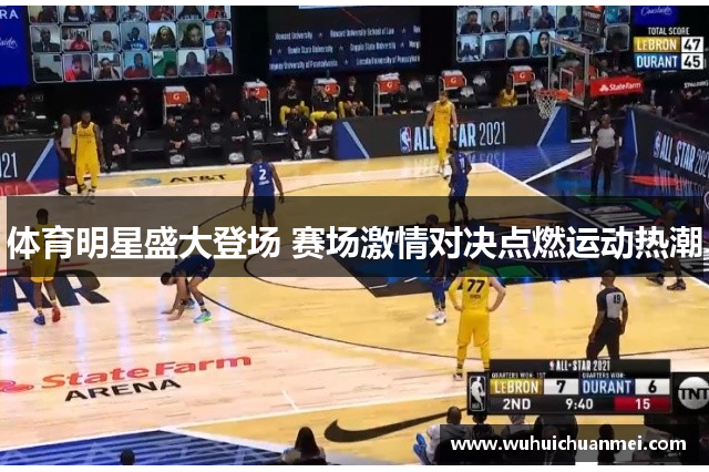 体育明星盛大登场 赛场激情对决点燃运动热潮