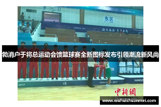 勃消户于将总运动会馈篮球赛全新图标发布引领潮流新风尚