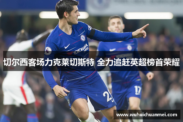 切尔西客场力克莱切斯特 全力追赶英超榜首荣耀