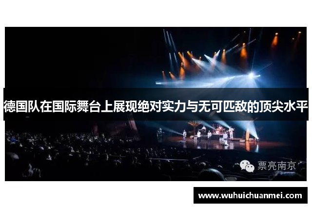 德国队在国际舞台上展现绝对实力与无可匹敌的顶尖水平