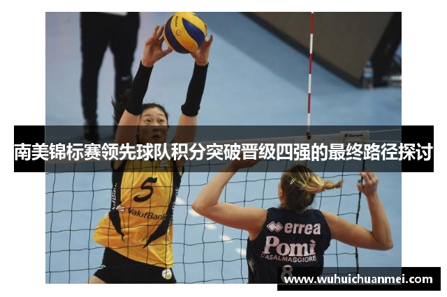 南美锦标赛领先球队积分突破晋级四强的最终路径探讨