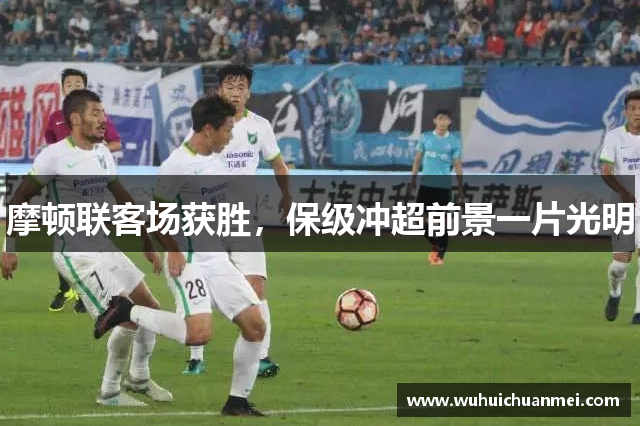摩顿联客场获胜，保级冲超前景一片光明