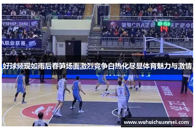好球频现如雨后春笋场面激烈竞争白热化尽显体育魅力与激情