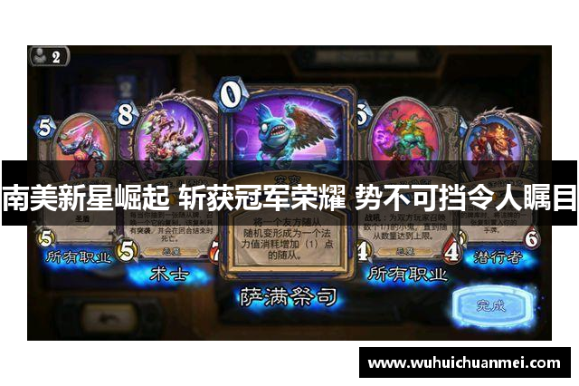 南美新星崛起 斩获冠军荣耀 势不可挡令人瞩目