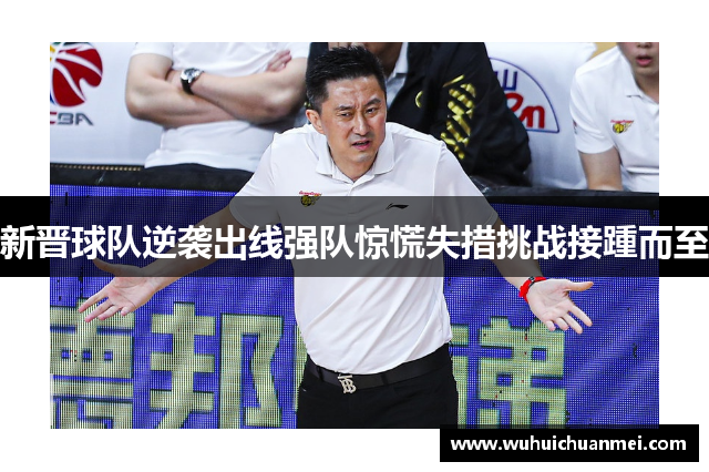 新晋球队逆袭出线强队惊慌失措挑战接踵而至
