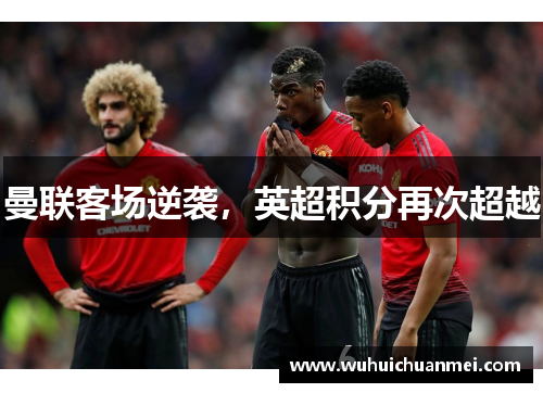 曼联客场逆袭，英超积分再次超越
