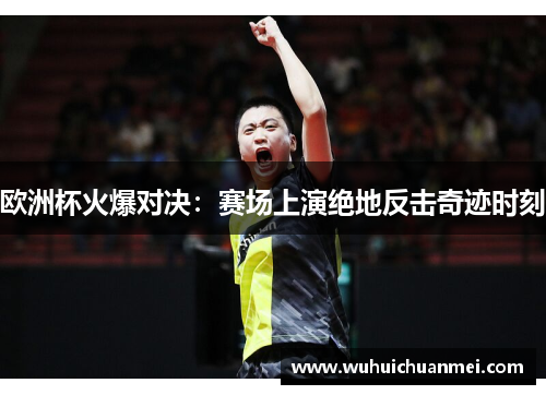 欧洲杯火爆对决：赛场上演绝地反击奇迹时刻