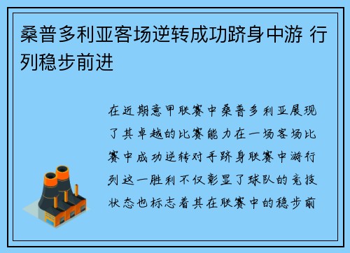 桑普多利亚客场逆转成功跻身中游 行列稳步前进