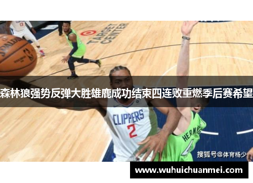 森林狼强势反弹大胜雄鹿成功结束四连败重燃季后赛希望