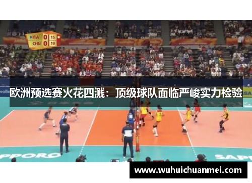 欧洲预选赛火花四溅：顶级球队面临严峻实力检验