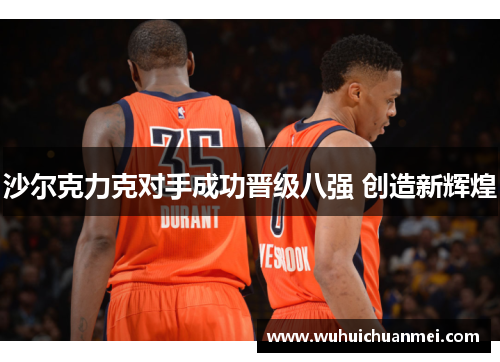 沙尔克力克对手成功晋级八强 创造新辉煌