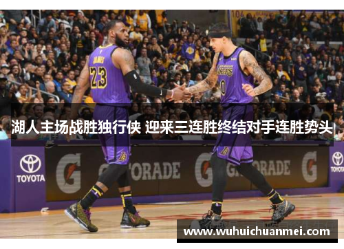 湖人主场战胜独行侠 迎来三连胜终结对手连胜势头