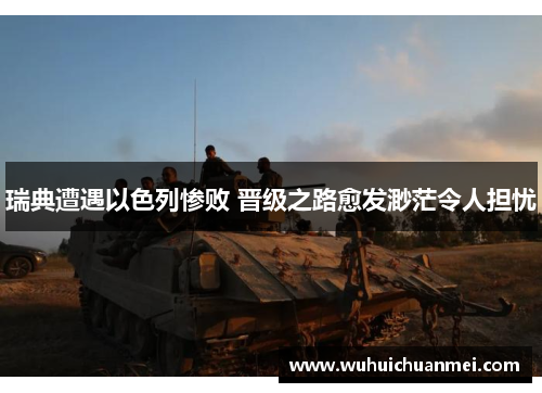 瑞典遭遇以色列惨败 晋级之路愈发渺茫令人担忧