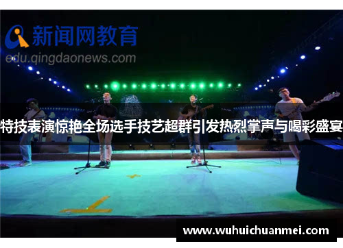 特技表演惊艳全场选手技艺超群引发热烈掌声与喝彩盛宴