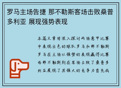 罗马主场告捷 那不勒斯客场击败桑普多利亚 展现强势表现