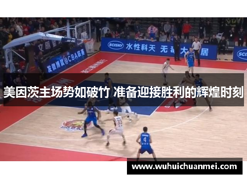 美因茨主场势如破竹 准备迎接胜利的辉煌时刻