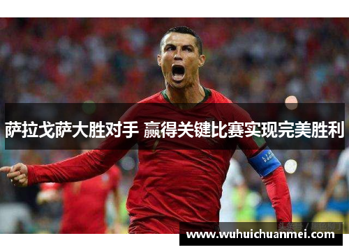 萨拉戈萨大胜对手 赢得关键比赛实现完美胜利