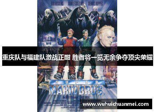 重庆队与福建队激战正酣 胜者将一览无余争夺顶尖荣耀