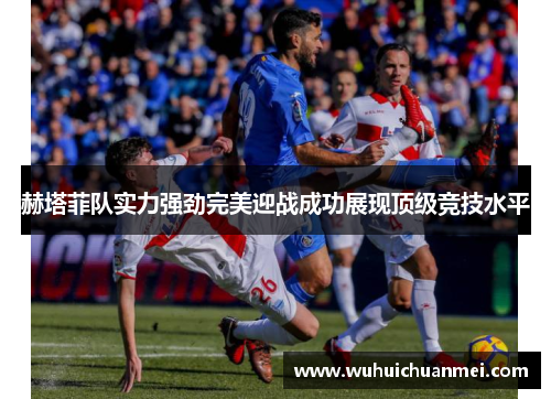 赫塔菲队实力强劲完美迎战成功展现顶级竞技水平