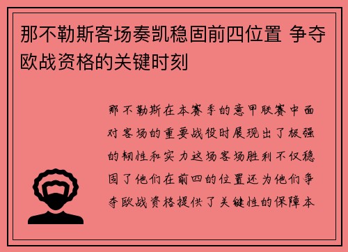那不勒斯客场奏凯稳固前四位置 争夺欧战资格的关键时刻